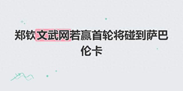 郑钦文武网若赢首轮将碰到萨巴伦卡
