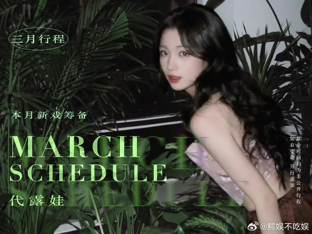 代露娃余承恩番位怎么排？ 