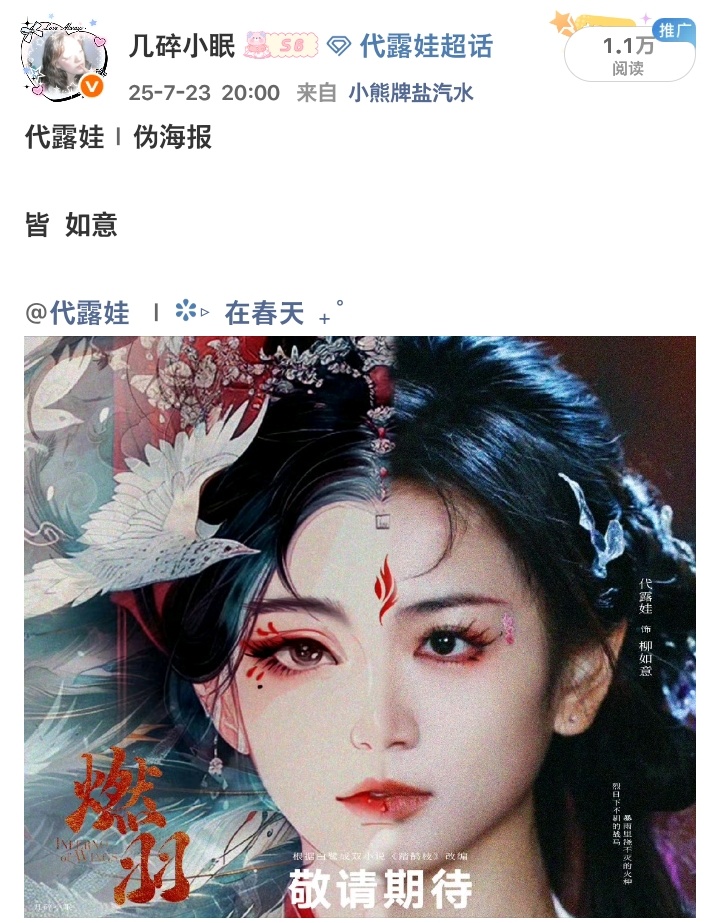 看到那年今日给燃羽做的海报哭了呀。我们柳如意🥺 