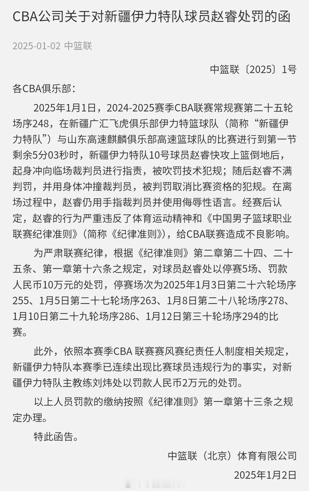 赵睿的处罚单出来了！不幸的是要禁赛五场罚款十万元，幸运的是处罚结果要比预期轻很多