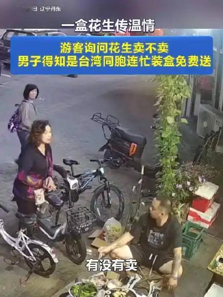 辽宁丹东这一幕太暖心！台湾游客路过路边摊，瞅见晒好的花生嘴馋，随口问能不能买点。