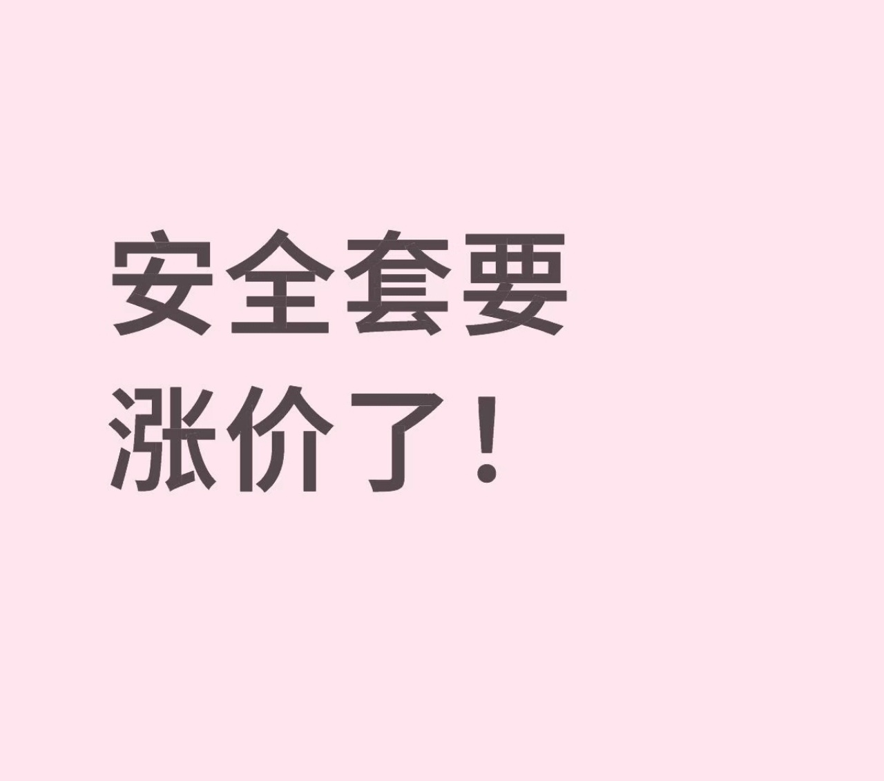 50元的安全套以后或涨为56.5元这是为了增加生育效率的冲锋号吗？是某某专家研究