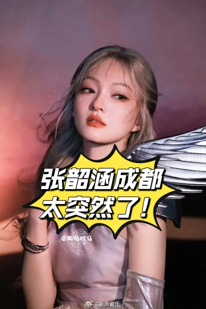张韶涵成都演唱会官宣了！家人们，谁懂啊！一觉醒来，张韶涵要在成都开演唱...