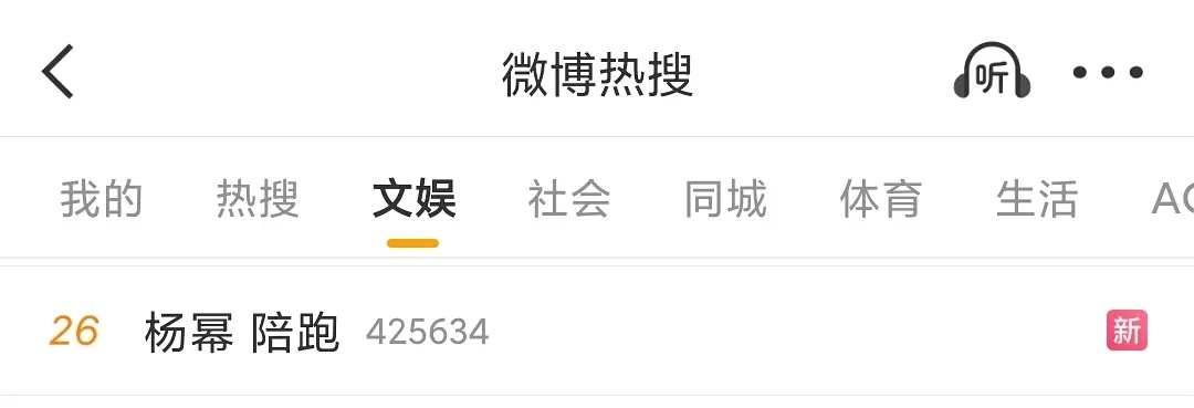 也就欺负欺负杨幂了，这个热搜是在干嘛怎么不敢上孙俪陪跑 吴越陪跑 任素汐陪跑