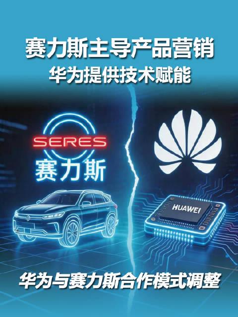 华为突然给赛力斯“松绑”了：问界从华为主导变赛力斯主导，究竟是放手还是下一盘更大