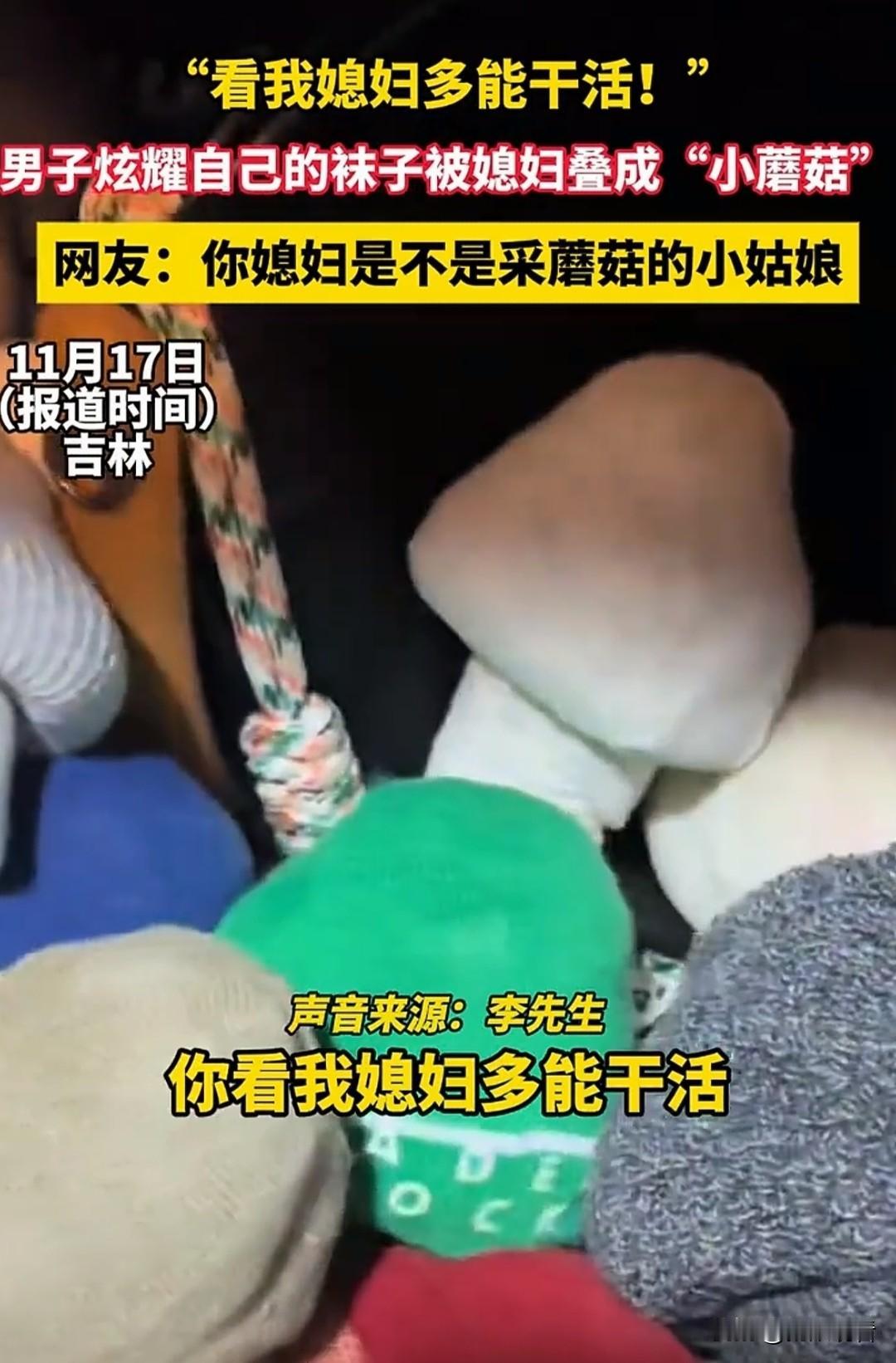 被媳妇叠的袜子可爱到了！像小蘑菇🍄
 
吉林大哥的炫耀也太甜了吧，自己的袜子被