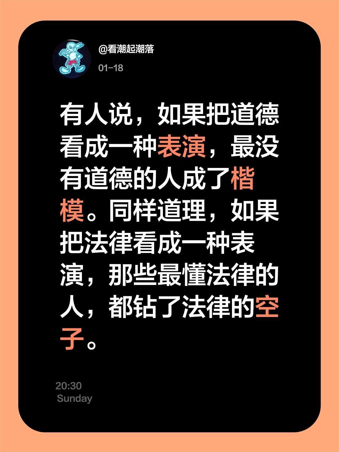 我评论了@飒 的作品：
有人说，如果把道德看成一种表演，最没有道德的人成了楷模。