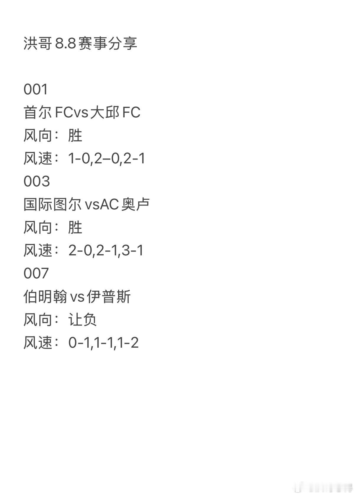 今日洪哥8.8赛事分享。001    首尔fcvs大邱fc 003   国际图尔