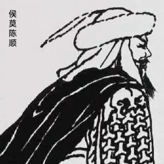 侯莫陈顺‌（？—557年），代郡武川的鲜卑族人，北魏、西魏、北周名将，西魏十二大