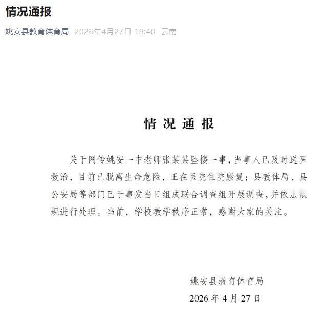 近日，网传云南姚安一中老师张某某坠楼事件引发广泛关注。官方通报显示，当事人已被及