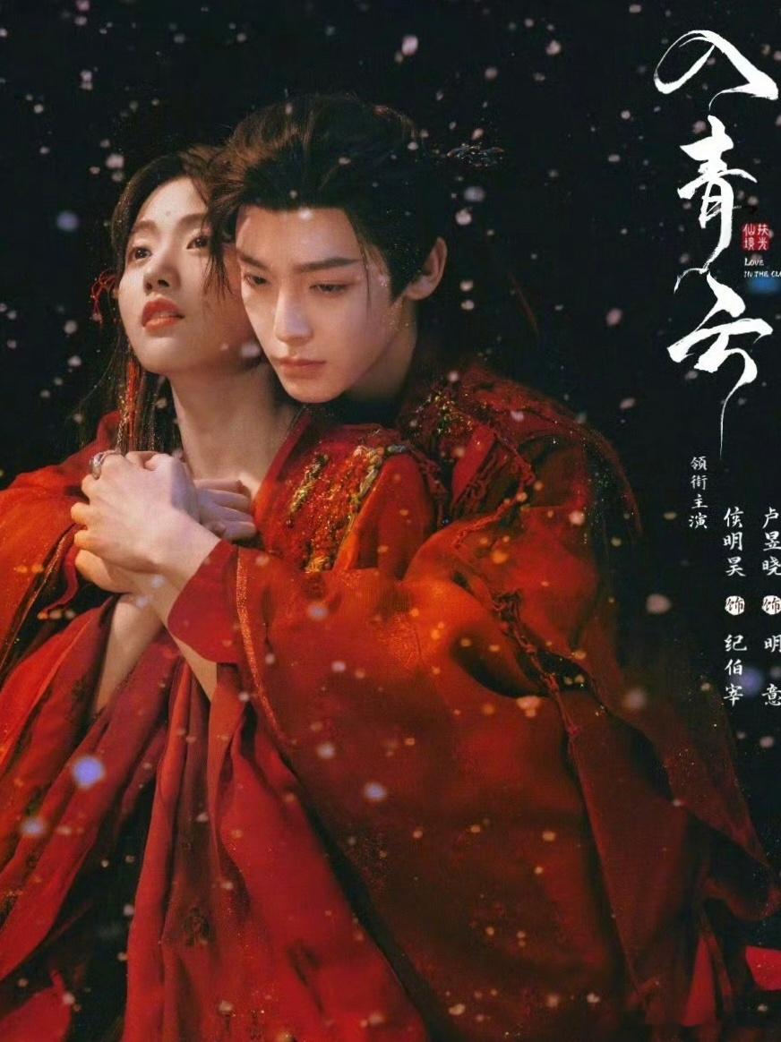 侯明昊、卢昱晓领衔主演的《入青云》即将要上映了，预告已经释出，这海报挺有氛围感的