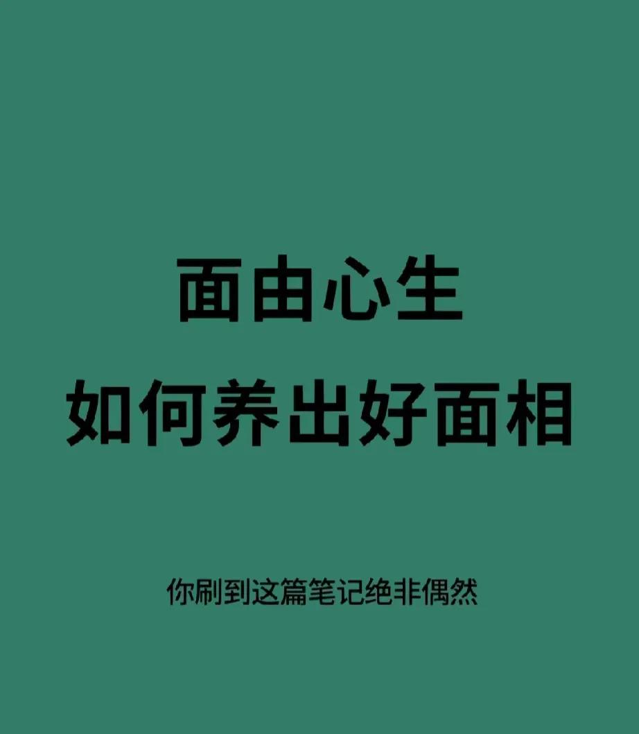 面由心生，拥有好面相太重要了！
社会交往中，好面相就是第一次交往的敲门砖；日常生