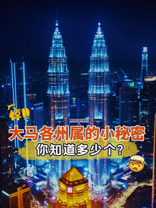 🇲🇾原来马来西亚这么有趣‼️