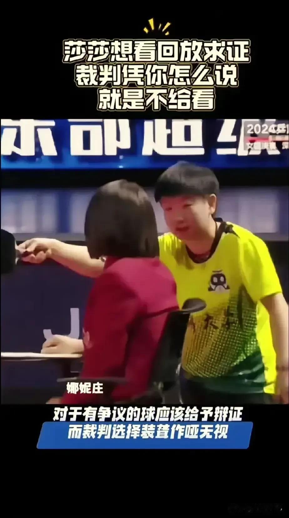 伤害性不大，侮辱性极强！这个裁判，因为孙颖莎火了，这届网友真的太神勇了，个个都是