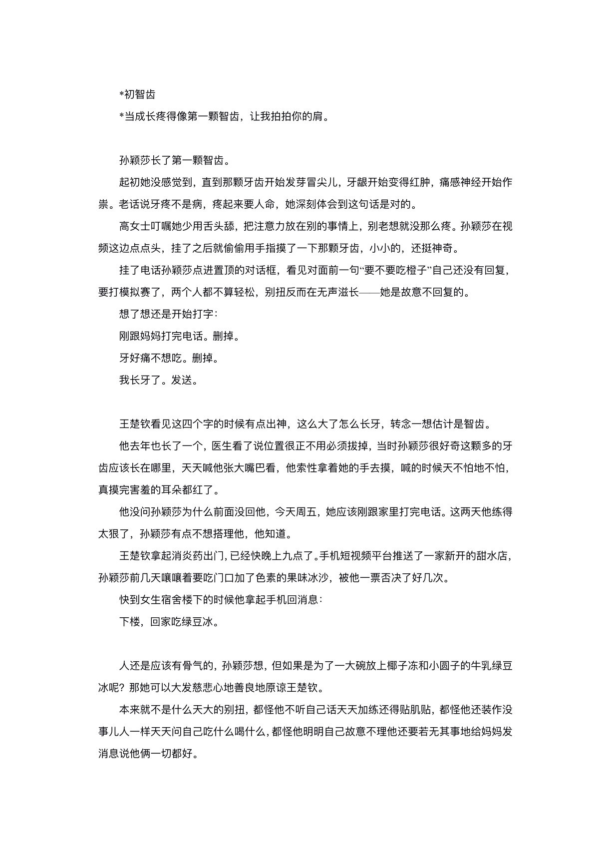 *初智齿（写点儿二十岁  专栏 · 写点儿呗