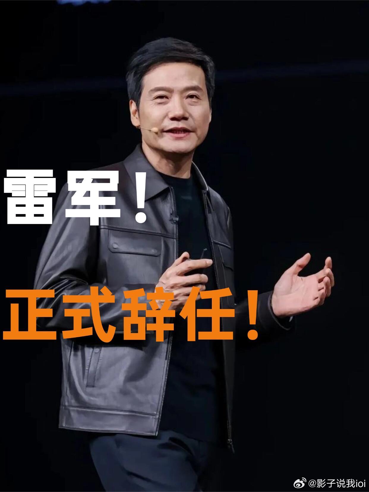 雷军！正式辞任！雷军辞任金山非执行董事，自3月25日起生效。于雷军辞任非执行董事