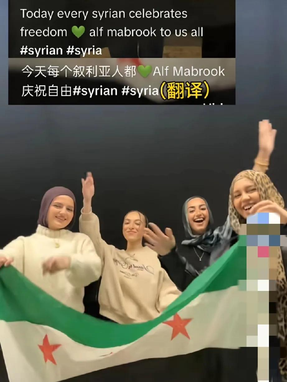 叙利亚女孩们高喊着自由了，不知道接下来迎接她们的会不会是头巾蒙面，长袍裹身，连家