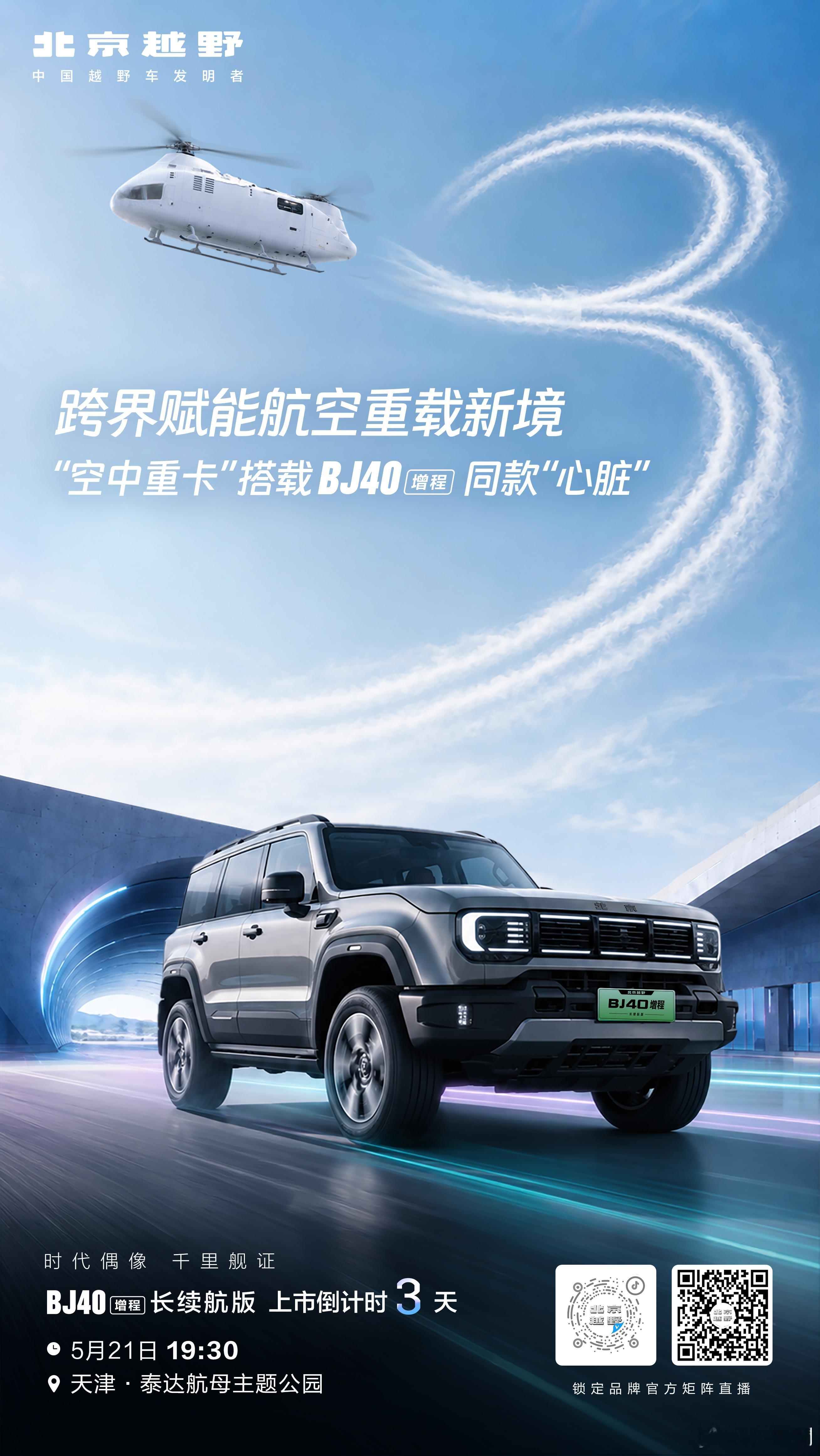 倒计时3天 ！超长续航的“空中重卡”为何选择BJ40增程同款发动机?5月21日，