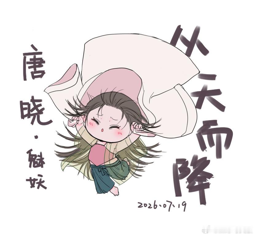 唐晓·魅妖从天而降的老婆！啊啊啊我好久没画画了我好快乐！！姑娘们晚安！！！ 