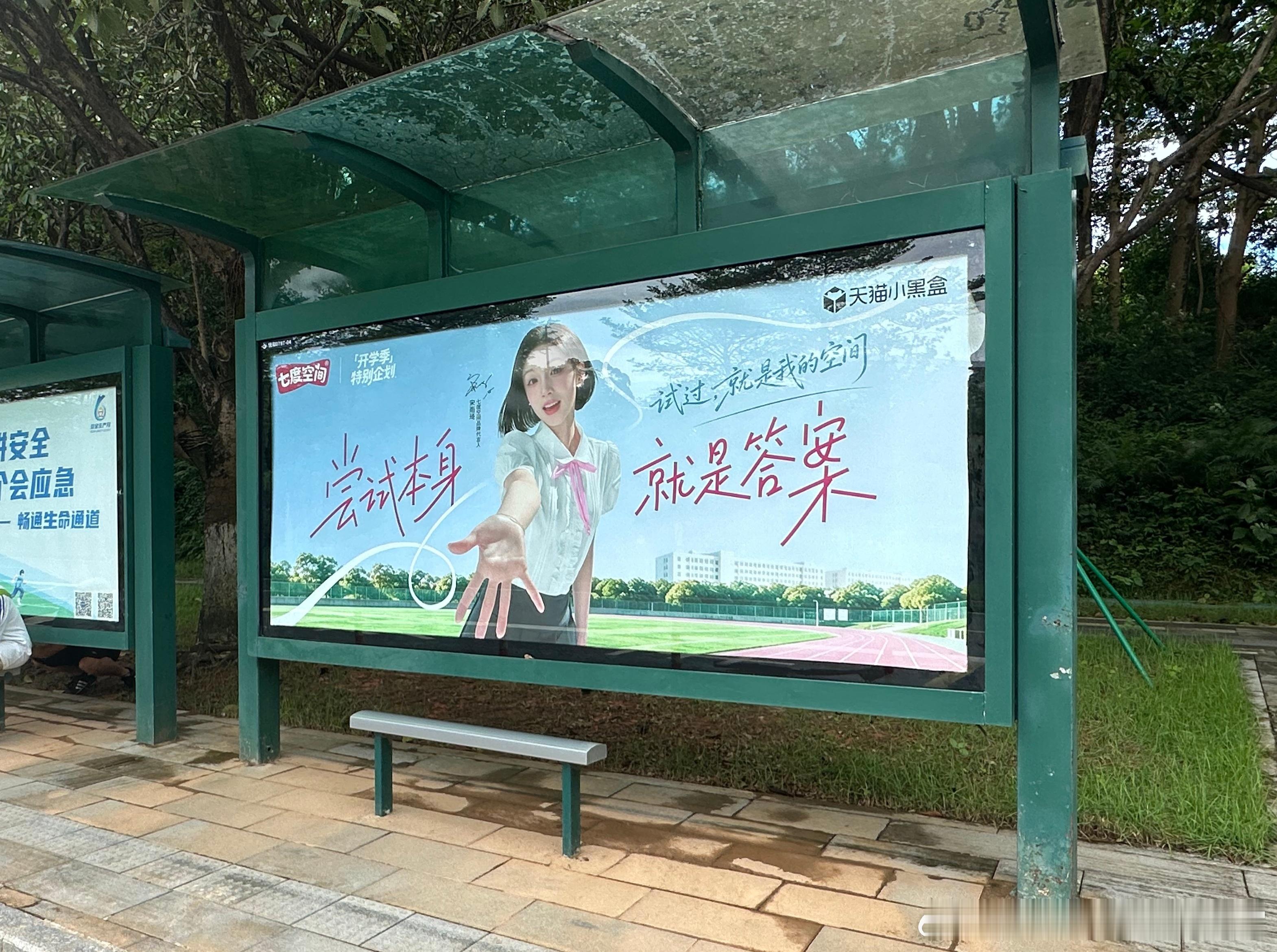 路过公交站收到了来自雨琦学姐的专属鼓励。最近一直因为新环境的各种破冰内耗，但今天