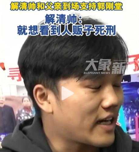 知恩图报！受过高等教育的孩子就是不一样[心]

解清帅与父亲现身力挺郭刚堂：深谢