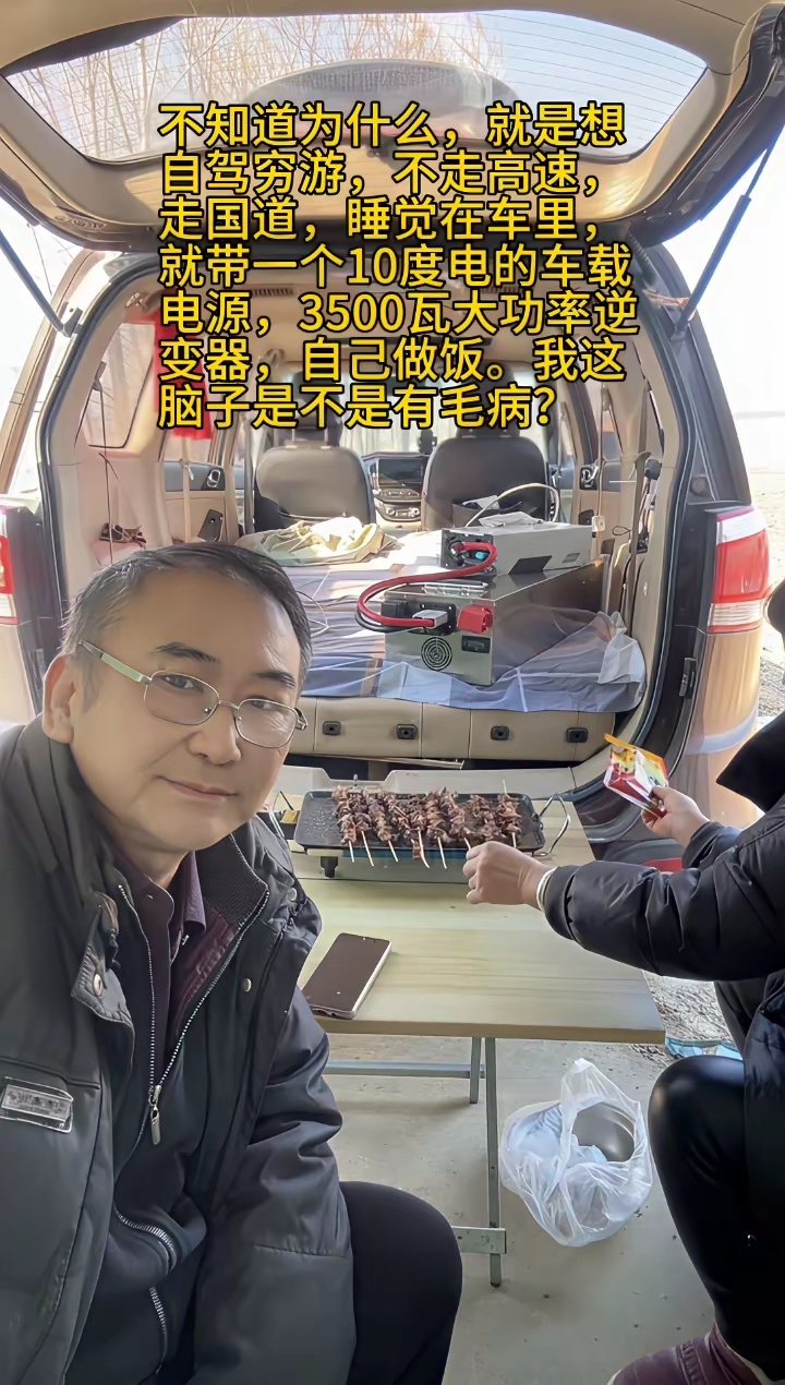 不知道为什么，就是想自驾穷游，不走高速，走国道，睡觉在车里，就带一个10度电的车