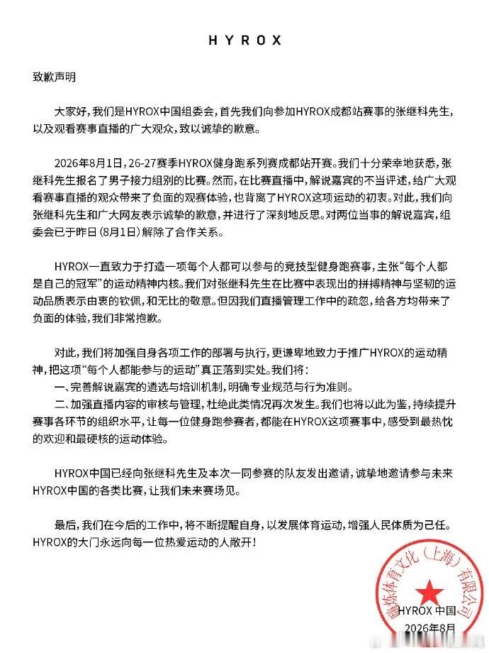 嘲讽张继科解说已解除合作关系张继科受邀参与 HYROX 成都健身跑，赛事临时更换