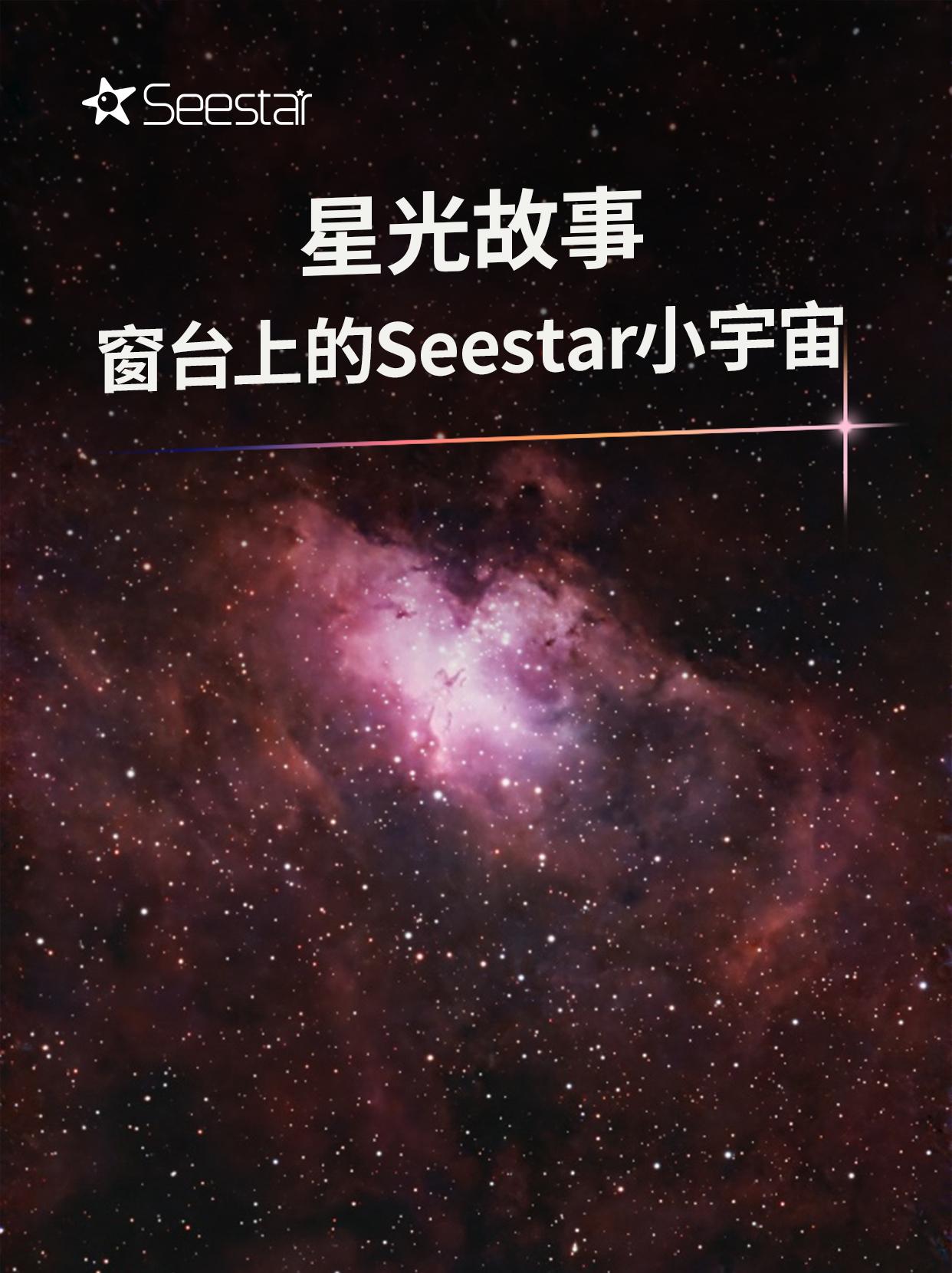 星光故事｜窗台上的Seestar小宇宙。大家好，我是你们的老朋友Lin...