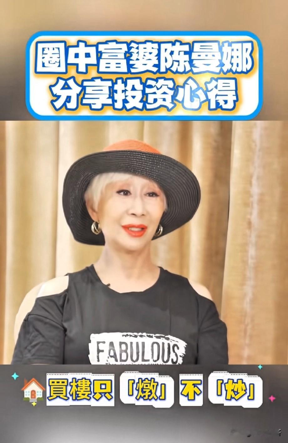 TVB老牌富婆陈曼娜分享买房心得：买房只“囤”不“炒”，投资观念引热议
 
近日