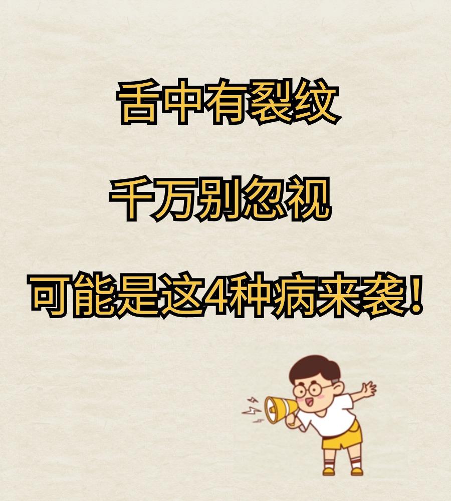 舌中有裂纹，别忽视，可能是这4种病来袭！