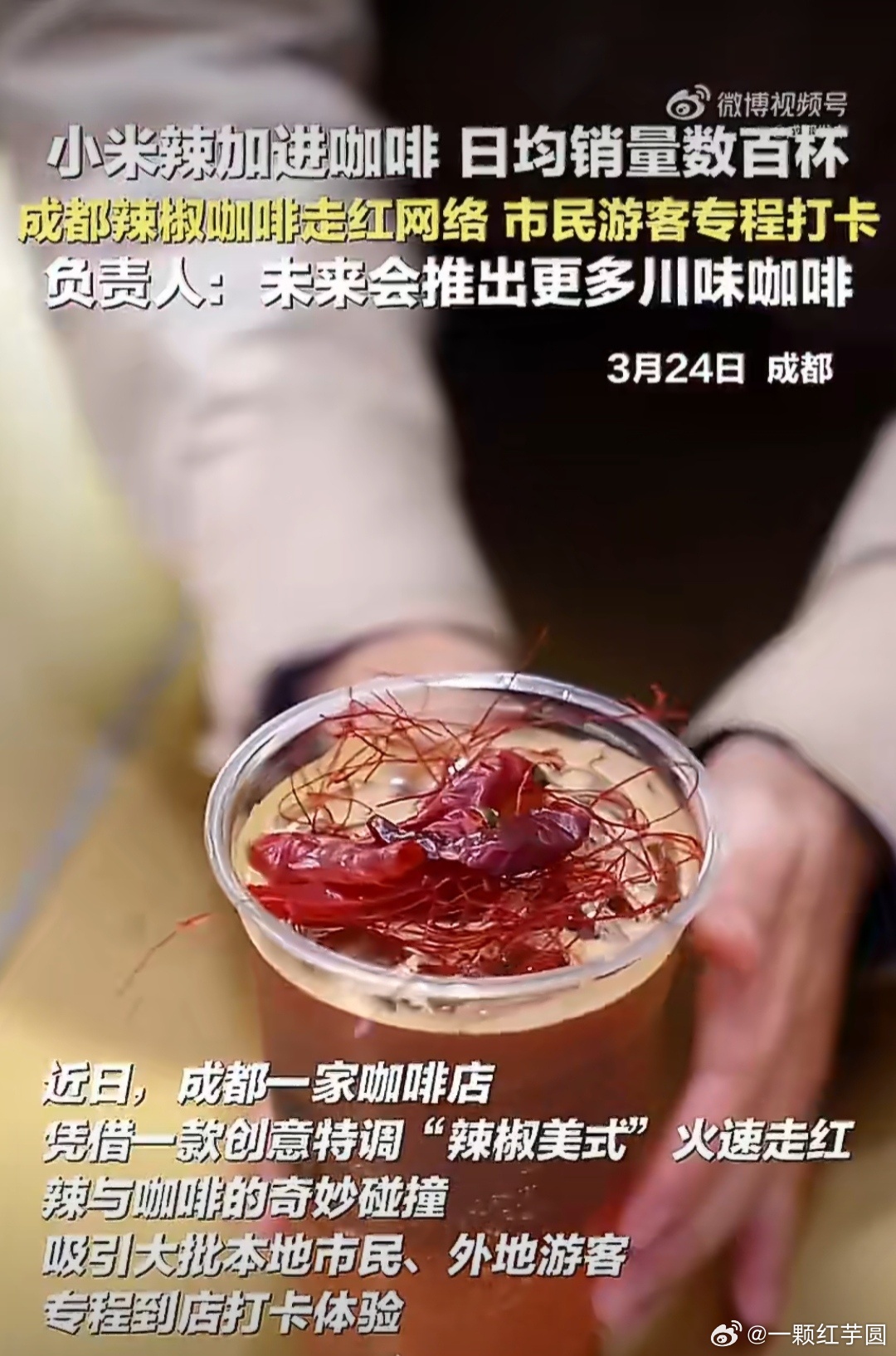 成都的小米辣咖啡，有想尝试的吗？ 