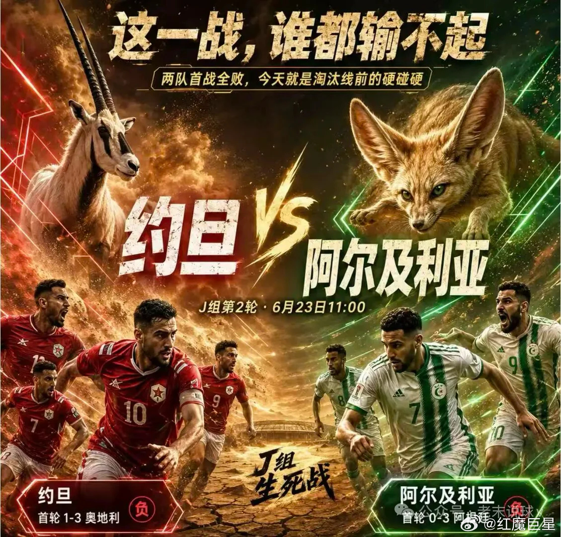 收官战继续冲三项全虹🌈⚽️世界杯11:00⚽️场次：约旦vs阿尔及利开球：阿尔