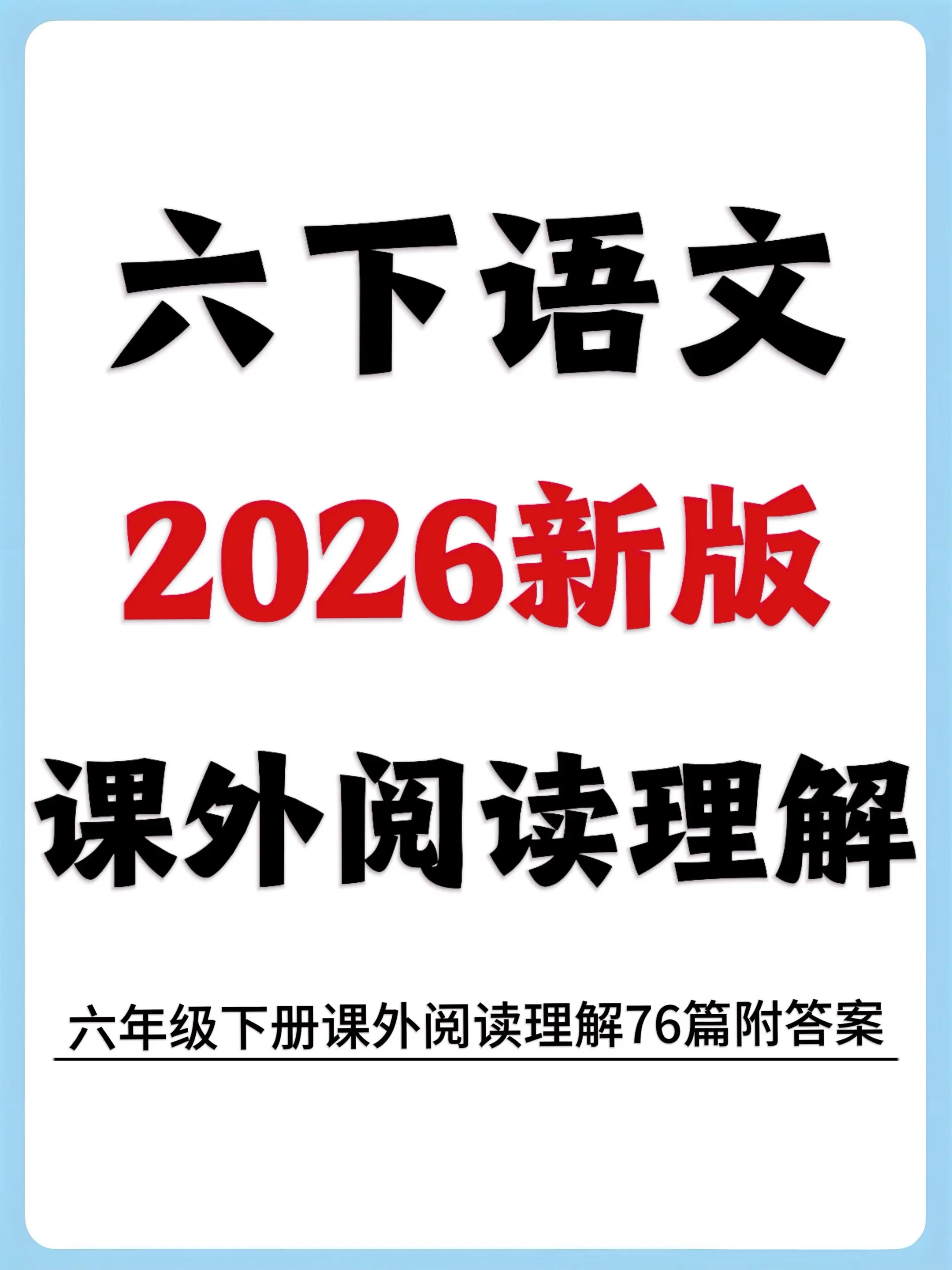 2026新版六年级下册语文课外阅读理解。六年级下册语文阅读理解闭眼刷这...