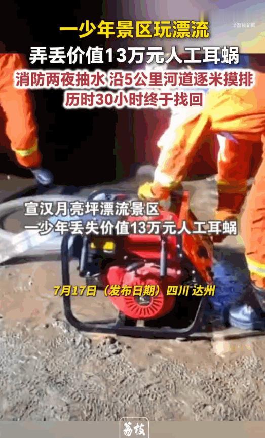 30个小时、两个通宵，只为从五公里长的漂流河道里找回一个巴掌大的物件。消防员最终