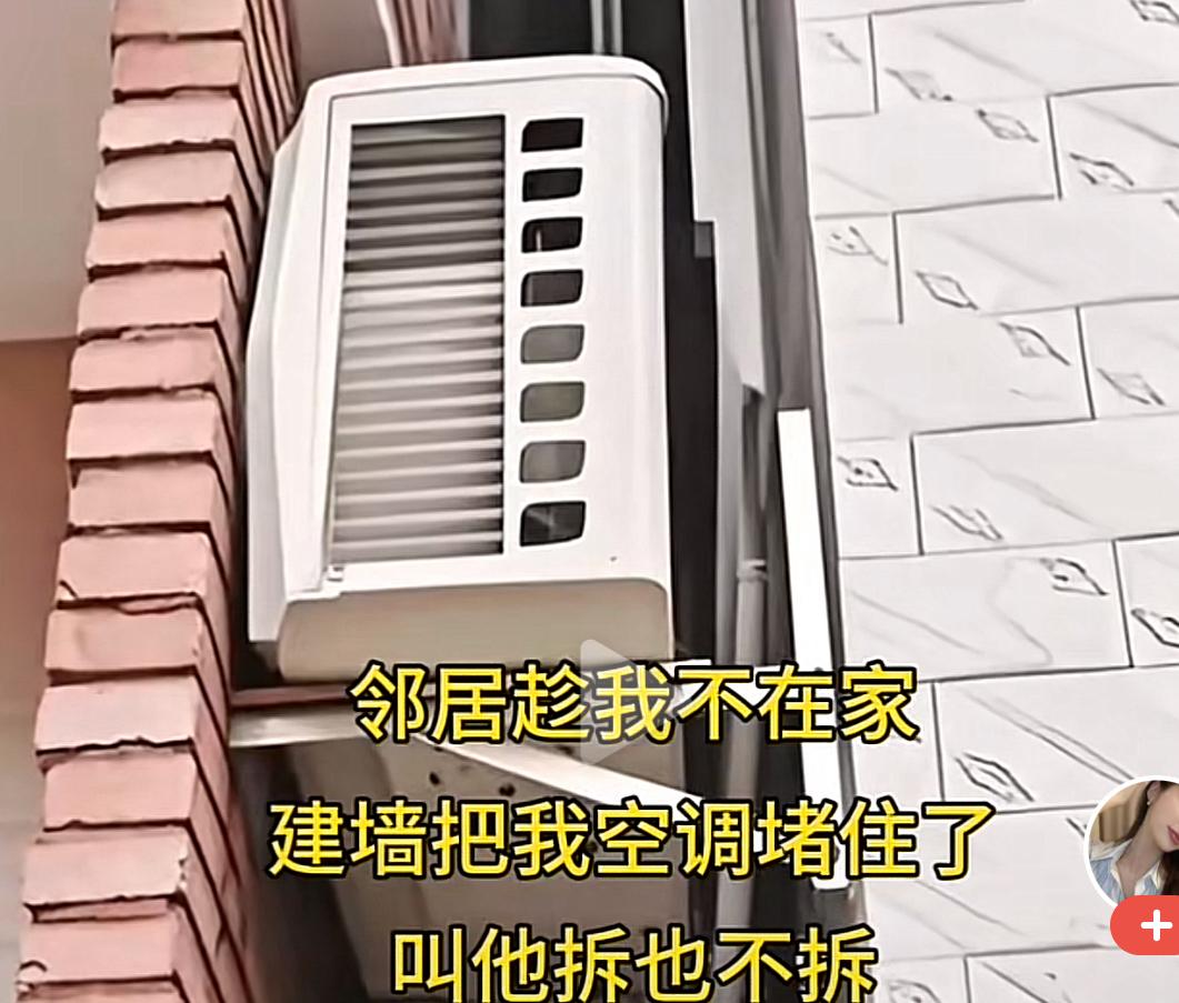 空调主人说对面这家太不像话，砌堵墙把她家空调堵了。请大家评评理！

有人说空调主