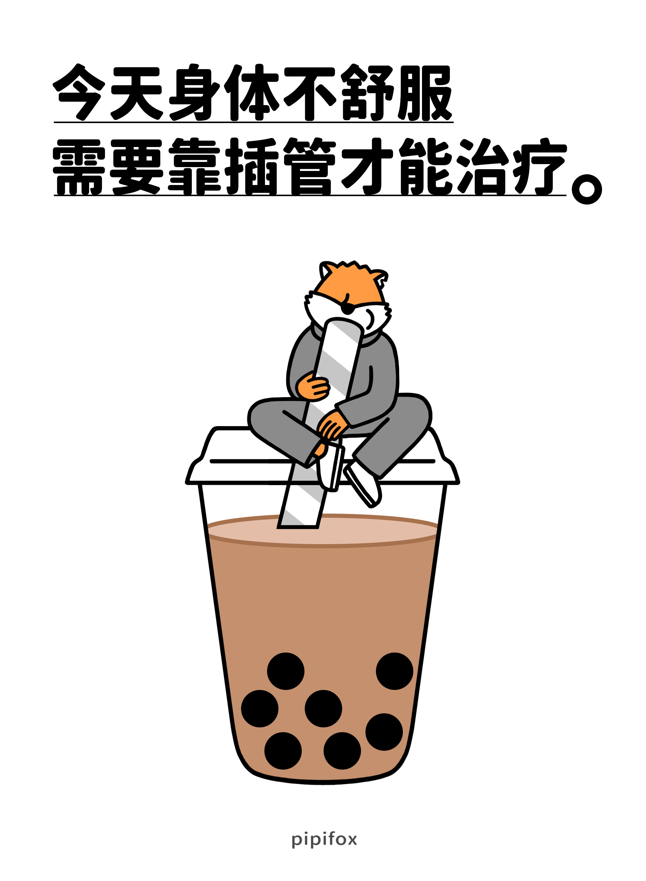 真是一场酣畅淋漓的治愈人类行为研究所奶茶续命打工人的精神状态哄自己上班 ​​​