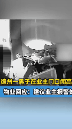 个人爱好？山东某小区，一女业主下班回家刚进门听见家门口监控报警，查看发现一陌生男