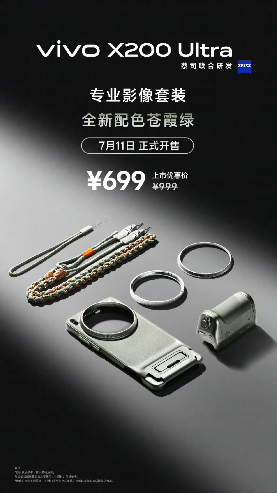 vivo X200 Ultra影像套装出新颜色了！苍霞绿配色还有这个绳子，太好看