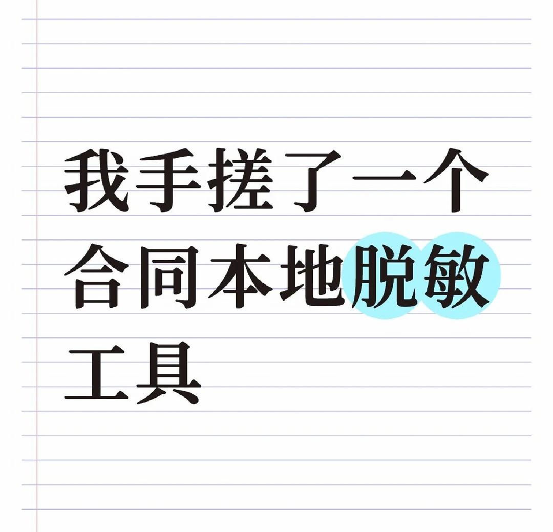 真的很好用！
因为苯人要审的合同实在太多，很需要ai辅助我检查遗漏的风险点，但人