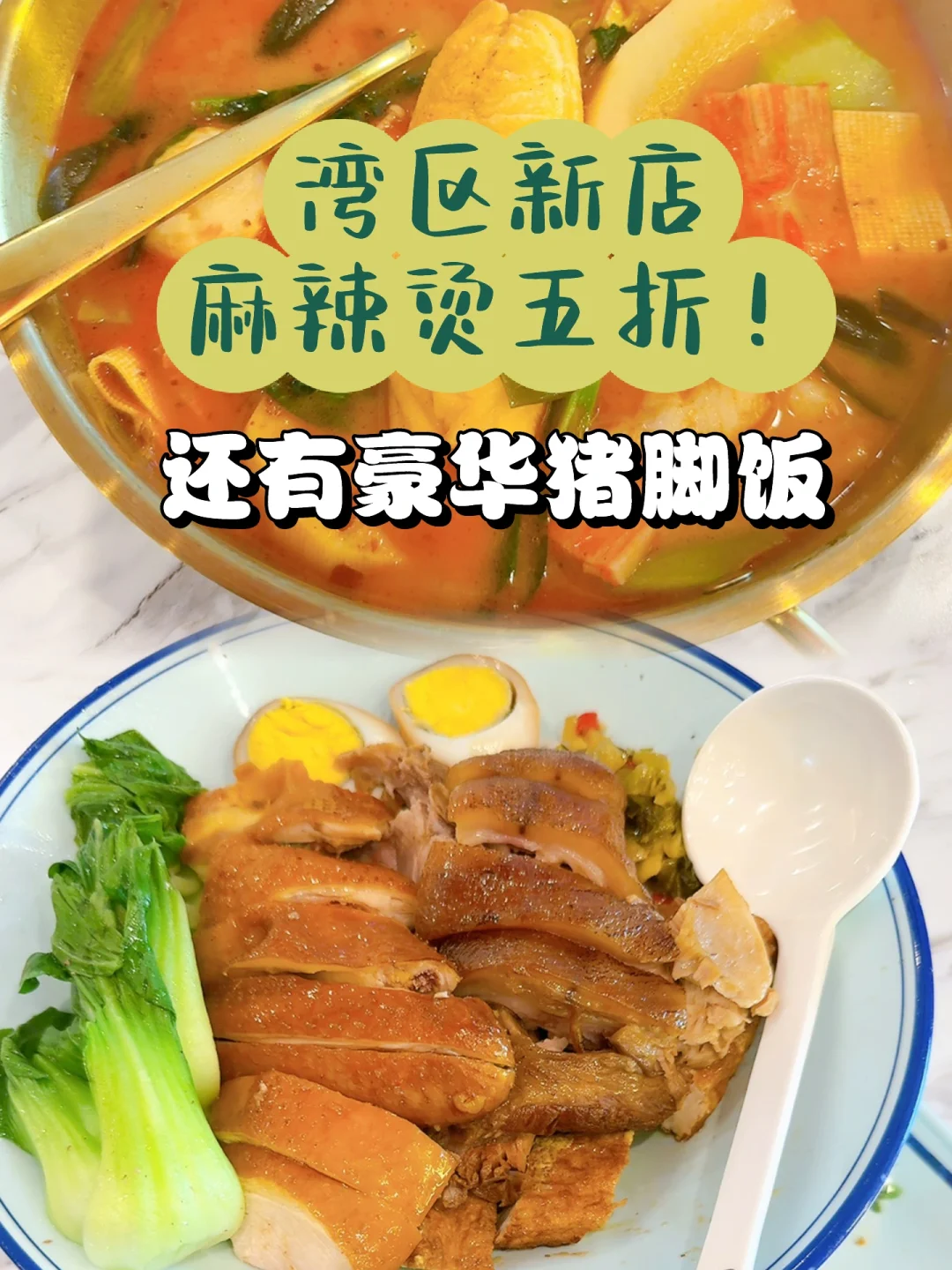 湾区新店麻辣烫五折！还有豪华猪脚饭