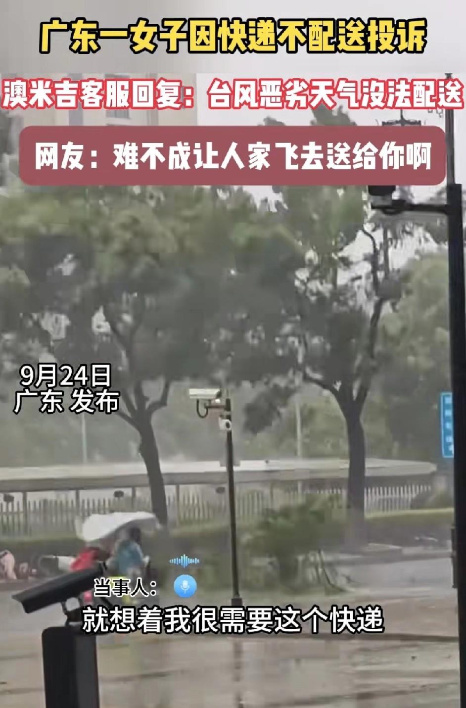 广东那个女的，台风“桦加沙”来的时候，快递晚了好几天，她就投诉了，你说这事儿，那