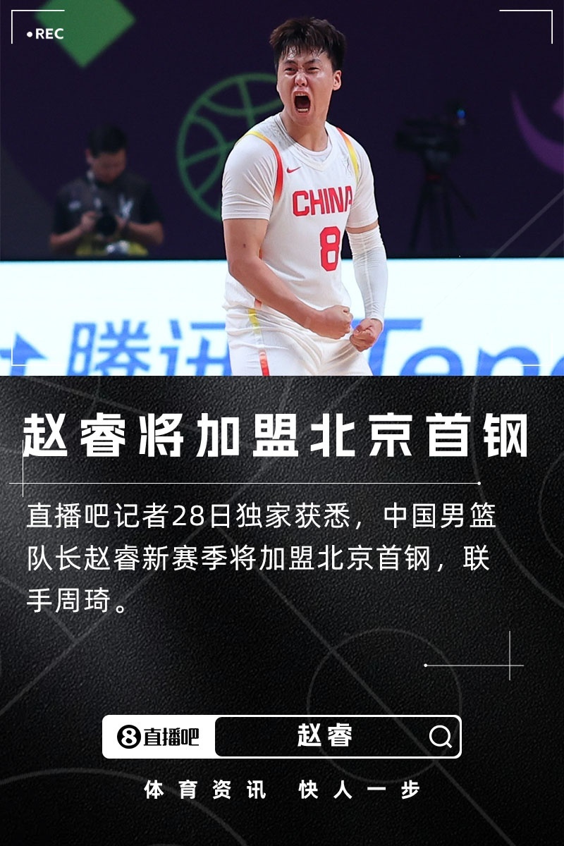 联手周琦！直播吧独家：中国男篮队长赵睿将加盟北京首钢直播吧记者28日独家获悉，中