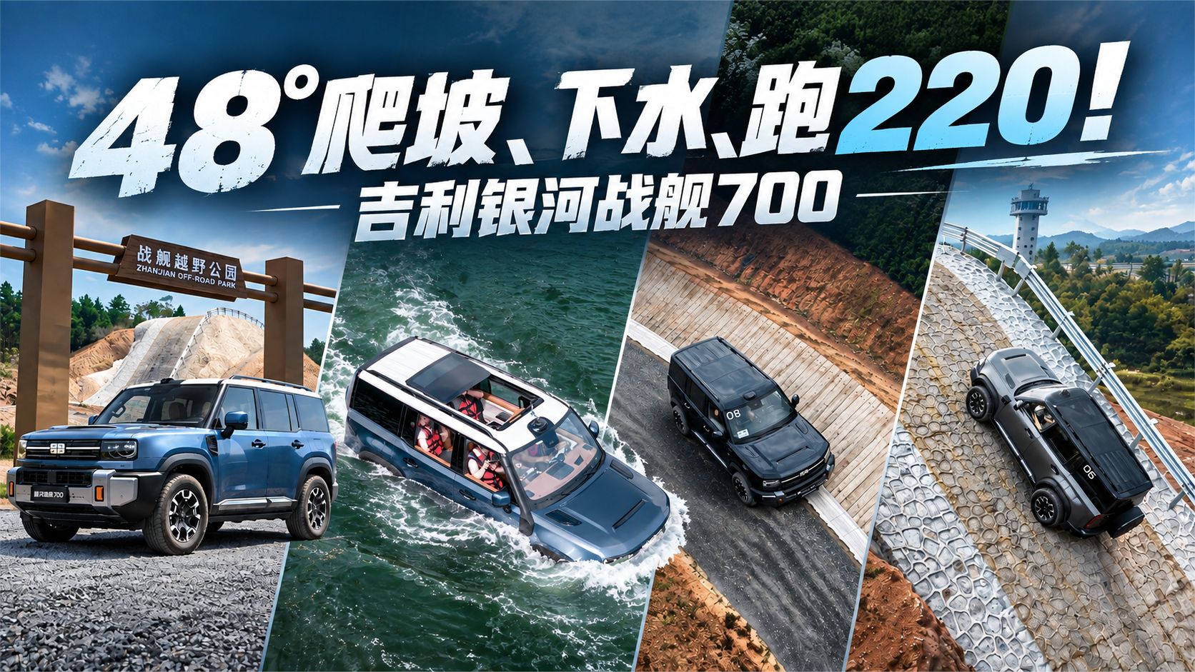 48°爬坡、下水、跑220！吉利银河战舰700实测