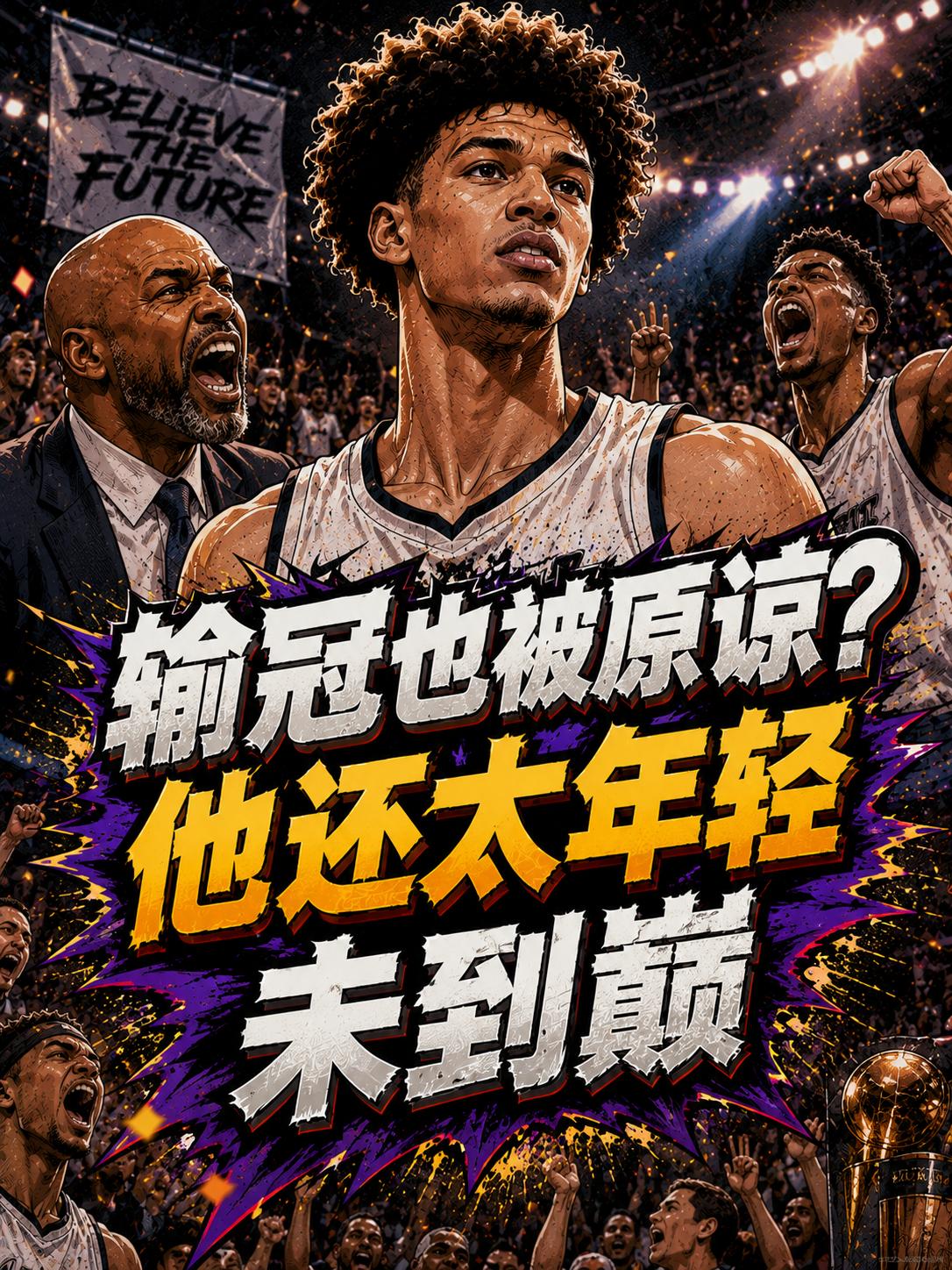 就算夺冠失败，球迷们也会原谅他的。毕竟他不是詹姆斯，当下的他还很年轻，不管是他的
