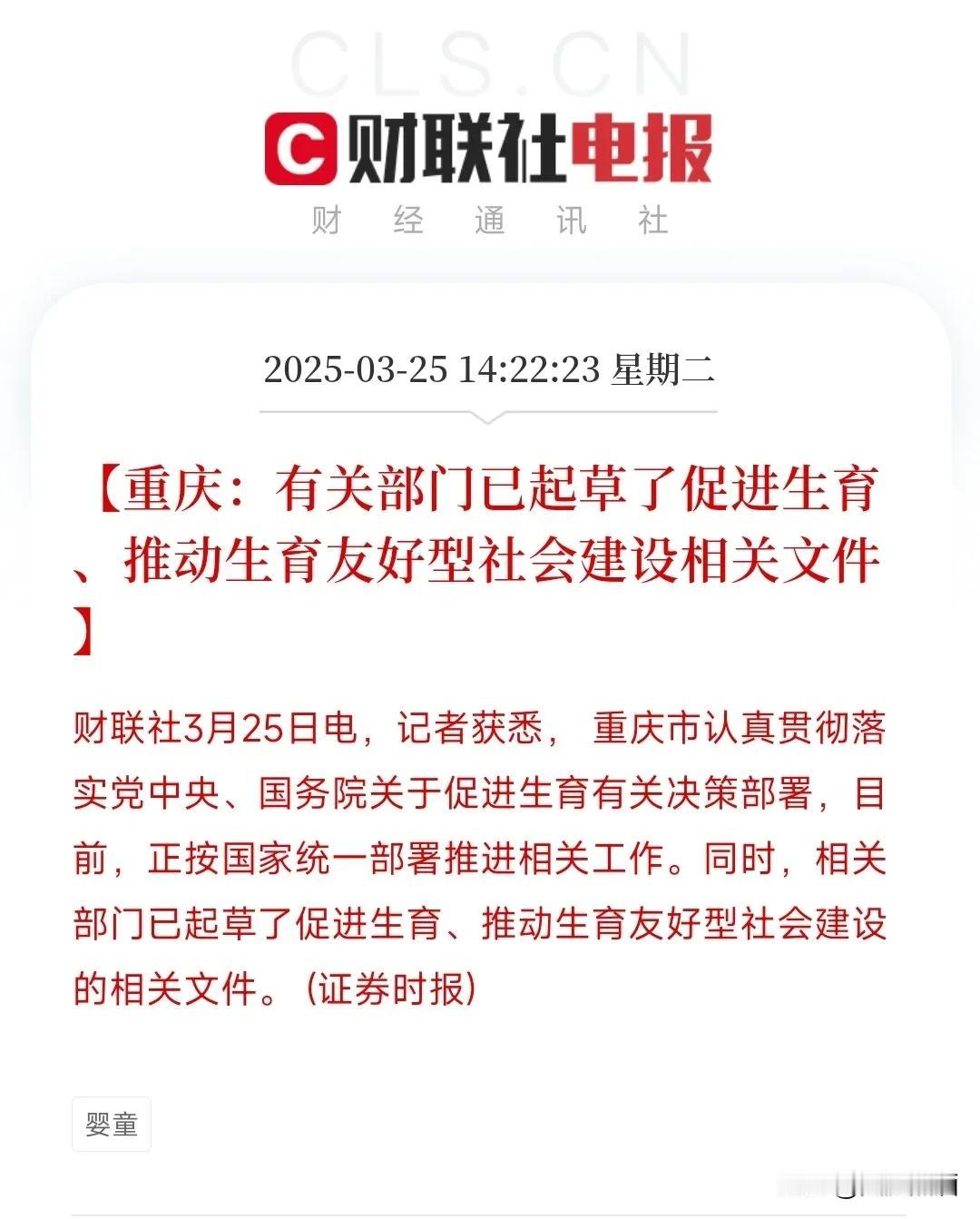 信号！重庆起草生育友好型社会建设文件！
最近越来越多消息都表明生育政策应该要有大