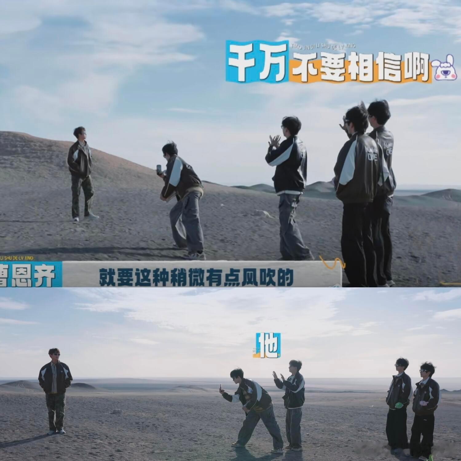 跳进地理书的旅行[超话]  这一幕太好笑了哈哈哈哈哈“快跑！不要相信恩齐的拍照技