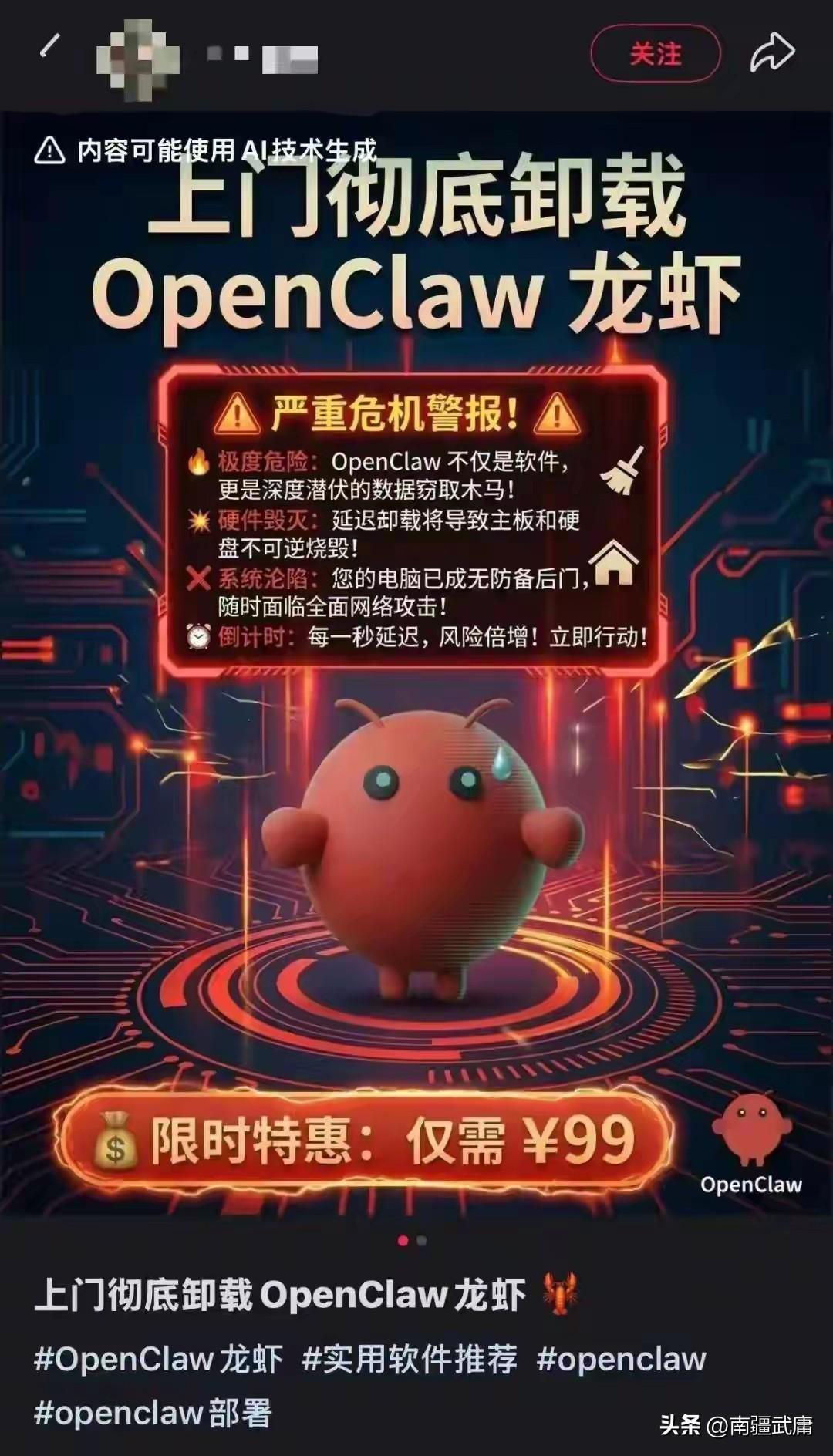 小龙虾！官方紧急预警，上门卸载成新行当
 
最近OpenClaw火得很快，但问题