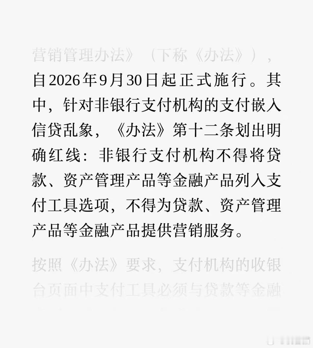 从今年9 月 30 号开始，非银行支付机构不得将贷款、资产管理类产品列入支付工具