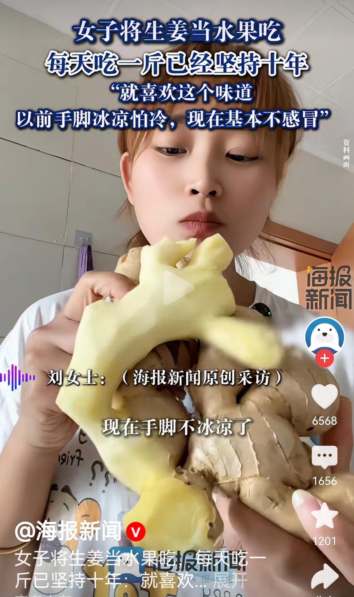 每天把生姜当零食吃，坚持十年的她，现在怎么样了？
 
天津的刘女士，把生姜当成了