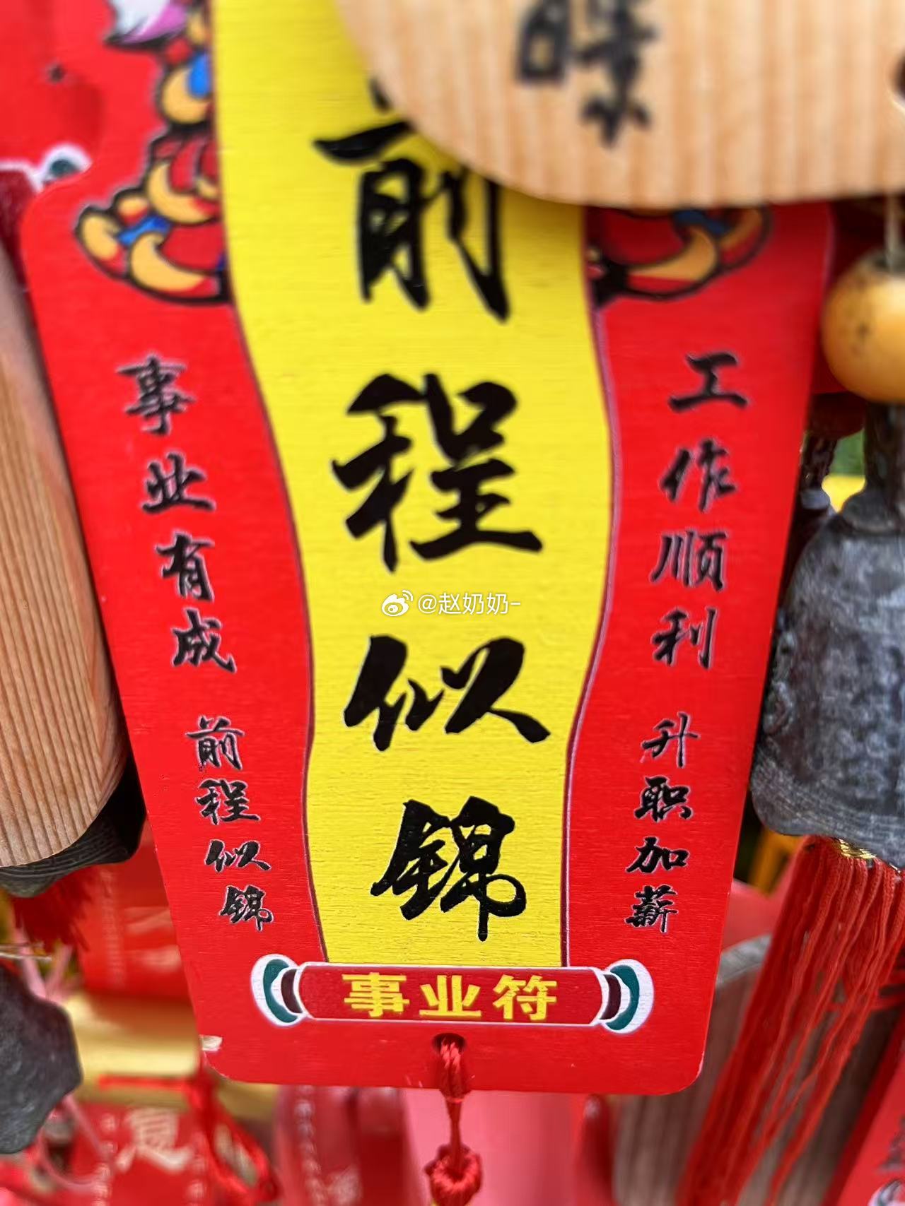 祈百事亨通，求机遇连连。让职场上的暗礁尽数退散，接下来的路途一路高歌猛进，满载而